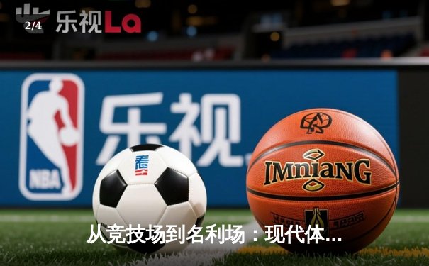 从竞技场到名利场：现代体育的商业化转型与价值重构 - 2