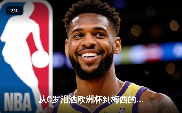 从C罗泪洒欧洲杯到梅西的最后一舞：巨星黄昏背后的体育哲学 - 2