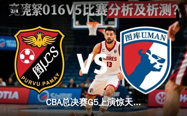 CBA总决赛G5上演惊天逆转 辽宁本钢加时险胜广东东莞大益夺赛点 - 2