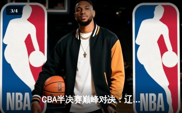 CBA半决赛巅峰对决：辽宁本钢加时险胜广东宏远，赵继伟砍35分创生涯新高 - 3
