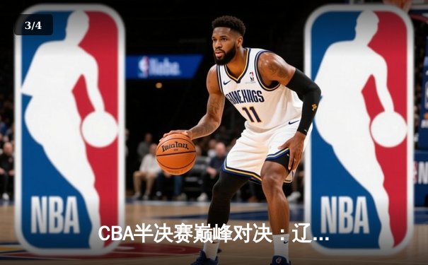 CBA半决赛巅峰对决：辽宁本钢加时险胜广东宏远，赵继伟砍35分创生涯新高 - 3