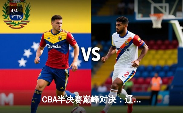 CBA半决赛巅峰对决：辽宁本钢加时险胜广东宏远，赵继伟砍35分创生涯新高 - 4