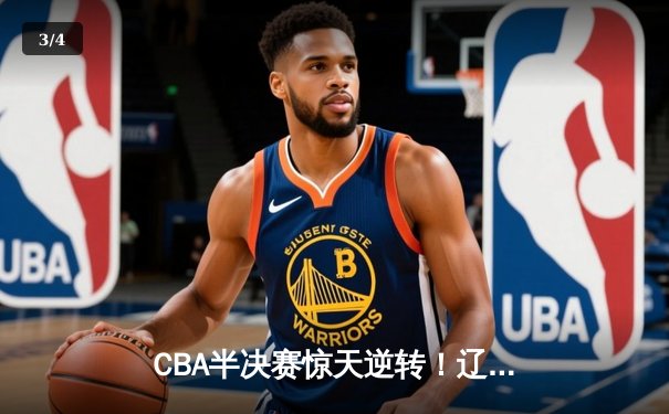 CBA半决赛惊天逆转！辽宁本钢加时险胜广东宏远，赵继伟砍30分创生涯新高 - 3