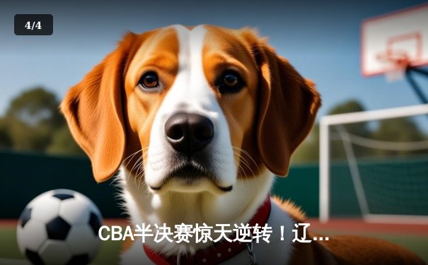 CBA半决赛惊天逆转！辽宁本钢加时险胜广东宏远，赵继伟砍30分创生涯新高 - 4