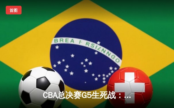 CBA总决赛G5生死战：辽宁本钢加时逆转广东宏远，赵继伟砍30分加冕FMVP