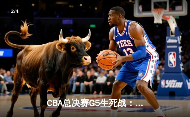 CBA总决赛G5生死战：辽宁本钢加时逆转广东宏远，赵继伟砍30分加冕FMVP - 2