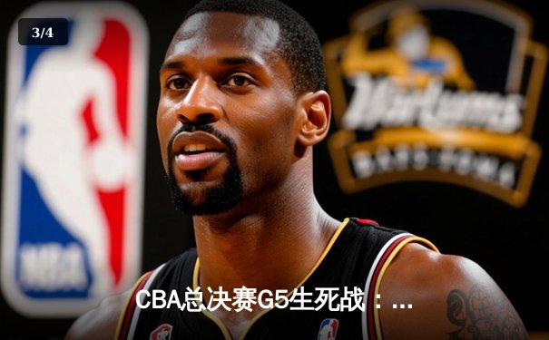 CBA总决赛G5生死战：辽宁本钢加时逆转广东宏远，赵继伟砍30分加冕FMVP - 3