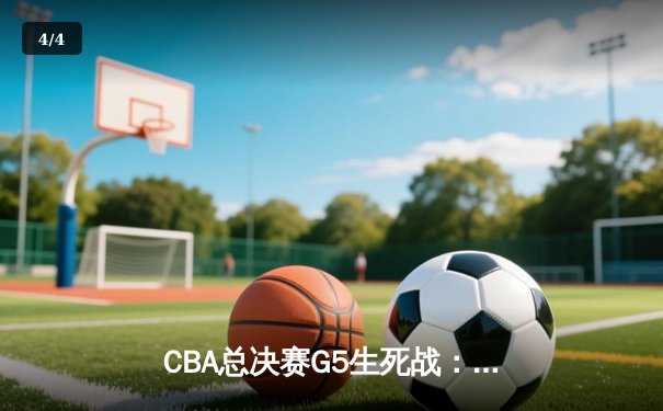 CBA总决赛G5生死战：辽宁本钢加时逆转广东宏远，赵继伟砍30分加冕FMVP - 4