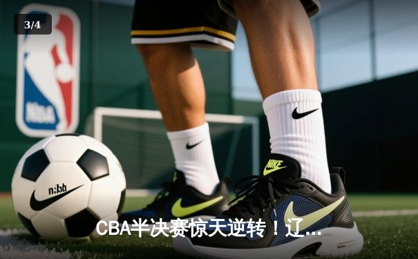 CBA半决赛惊天逆转！辽宁本钢加时险胜广东宏远，赵继伟砍30分创生涯新高 - 3