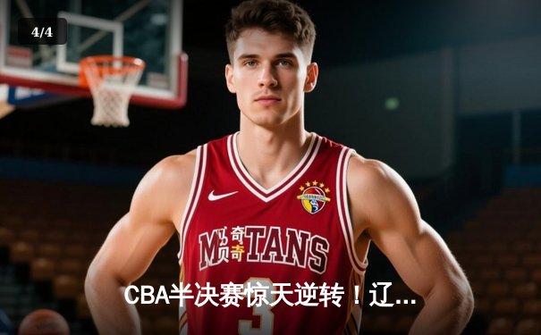 CBA半决赛惊天逆转！辽宁本钢加时险胜广东宏远，赵继伟砍35分创生涯新高 - 4