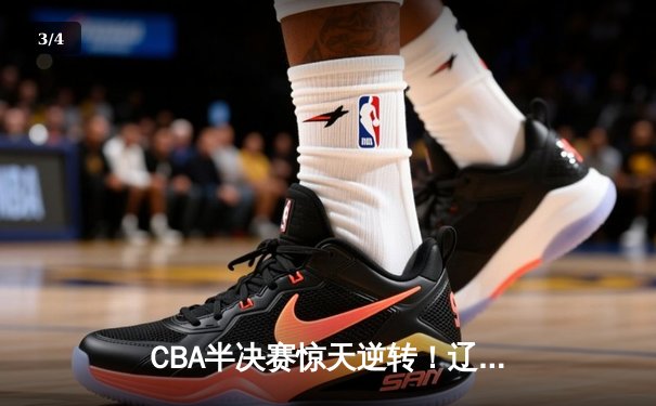 CBA半决赛惊天逆转！辽宁本钢加时险胜广东宏远，赵继伟砍下35分创生涯新高 - 3